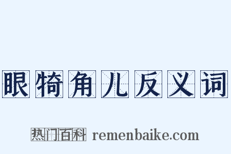 眼犄角儿反义词是什么意思的图片